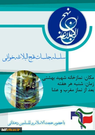 بسیج دانشجویی دانشگاه فرهنگیان فاطمه الزهرا تبریز:

 برگزاری سلسله جلسات نهج البلاغه خوانی