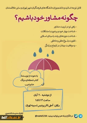 بسیج دانشجویی دانشگاه فرهنگیان نسیبه تهران:

برگزاری دوره چگونه مشاوره خود باشیم؟