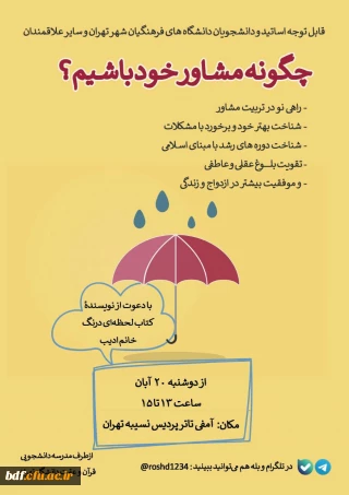 بسیج دانشجویی دانشگاه فرهنگیان نسیبه تهران:

برگزاری دوره چگونه مشاوره خود باشیم؟