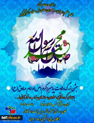 بسیج دانشجویی دانشگاه فرهنگیان آیت الله کمالوند لرستان:

برگزاری جشن بزرگ ولادت پیامبر اکرم (ص) و امام صادق (ع)