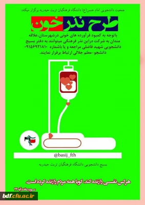 بسیج دانشجویی دانشگاه فرهنگیان تربت حیدریه :

«طرح نذر خون»