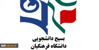 مسؤول بسیج دانشجویی دانشگاه فرهنگیان سیستان و بلوچستان:

نمایندگان مجلس زمینه رشد و پیشرفت دانشگاه فرهنگیان را فراهم کنند