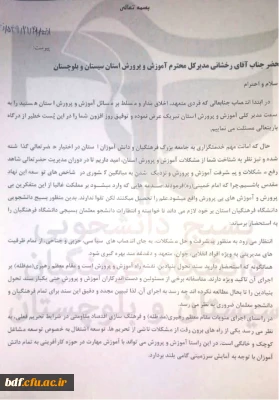 نامه مسئول بسیج دانشگاه فرهنگیان سیستان و بلوچستان به مدیر کل آموزش و پرورش استان 