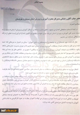 نامه مسئول بسیج دانشگاه فرهنگیان سیستان و بلوچستان به مدیر کل آموزش و پرورش استان 