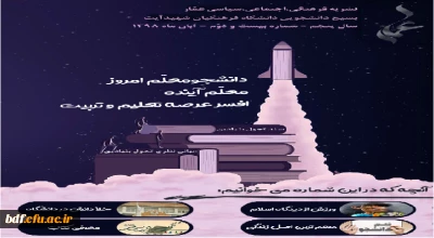 بسیج دانشجویی دانشگاه فرهنگیان شهید آیت نجف آباد:

بیست و دومین شماره نشریه عمار 