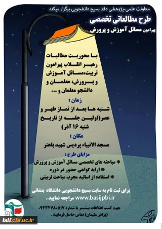 بسیج دانشجویی دانشگاه فرهنگیان شهید باهنر اصفهان:

«حلقه مطالعاتی تخصصی پیرامون مسائل آموزش و پرورش»