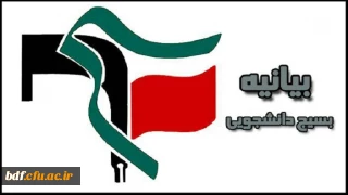 بیانیه بسیج دانشجویی ناحیه مقاومت نجف آباد به مناسبت ۱۶ آذر(روز دانشجو):

«شعار مرگ بر آمریکا» ما با توافق هسته ای پایان نخواهد یافت