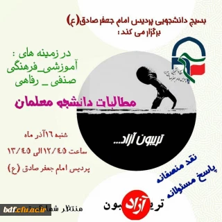 بسیج دانشجویی دانشگاه فرهنگیان امام صادق ایلام:

تریبون آزاد با موضوع: «انتقاد سازنده با رعایت ادب از مسئولان در تمام سطوح»