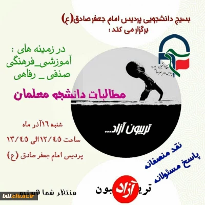 بسیج دانشجویی دانشگاه فرهنگیان امام صادق ایلام:

تریبون آزاد با موضوع: «انتقاد سازنده با رعایت ادب از مسئولان در تمام سطوح»