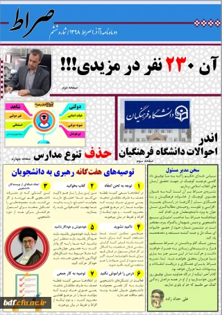 بسیج دانشجویی دانشگاه فرهنگیان یزد:

ششمین شماره نشریه سیاسی، فرهنگی، اجتماعی "صراط"(آذر ماه 98)