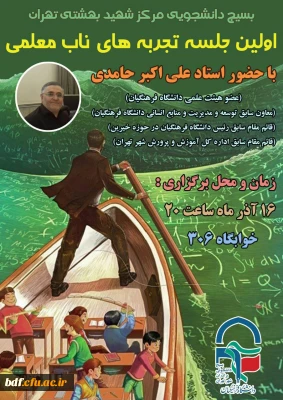 بسیج دانشجویی دانشگاه فرهنگیان شهید بهشتی تهران:

برگزاری اولین جلسه سلسله جلسات تجربه های ناب معلمی