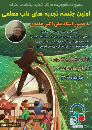 بسیج دانشجویی دانشگاه فرهنگیان شهید بهشتی تهران:

برگزاری اولین جلسه سلسله جلسات تجربه های ناب معلمی