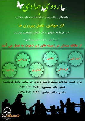 بسیج دانشجویی دانشگاه فرهنگیان فارس:

برگزاری اردوی جهادی