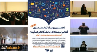 برگزاری نخستین مرحله رویداد توانمند سازی فعالین رسانه ای دانشگاه فرهنگیان