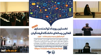 برگزاری نخستین مرحله رویداد توانمند سازی فعالین رسانه ای دانشگاه فرهنگیان