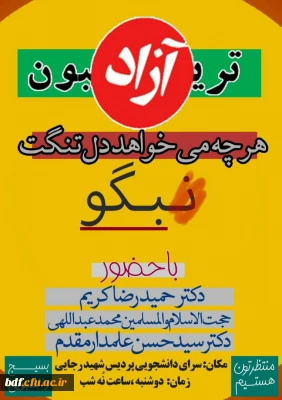 بسیج دانشجویی دانشگاه فرهنگیان شهید رجایی سمنان:

برگزاری تریبون آزاد 