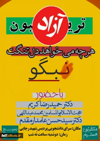 بسیج دانشجویی دانشگاه فرهنگیان شهید رجایی سمنان:

برگزاری تریبون آزاد 