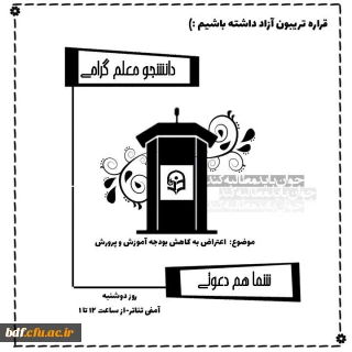 بسیج دانشجویی دانشگاه فرهنگیان علامه طباطبایی ارومیه

برگزاری تریبون آزاد با موضوع کاهش بودجه آموزش و پرورش⁦