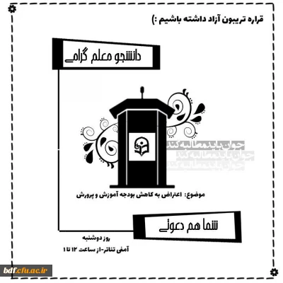 بسیج دانشجویی دانشگاه فرهنگیان علامه طباطبایی ارومیه

برگزاری تریبون آزاد با موضوع کاهش بودجه آموزش و پرورش⁦