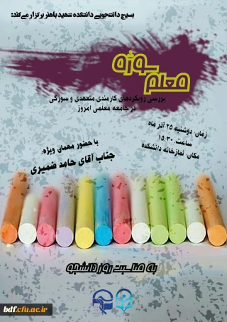 بسیج دانشجویی دانشگاه فرهنگیان شهید باهنر تهران:

بررسی رویکرد های کارمندی، متعهدی و سوژگی در جامعه معلمی امروز