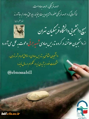  بسیج دانشجویی دانشگاه فرهنگیان تهران:

طرح تدریس جهادی در مدارس