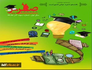 بسیج دانشجویی دانشگاه فرهنگیان خراسان شمالی:

سومین شماره نشریه دانشجویی «صریر» منتشر شد