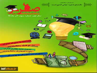 بسیج دانشجویی دانشگاه فرهنگیان خراسان شمالی:

سومین شماره نشریه دانشجویی «صریر» منتشر شد