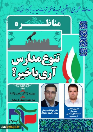 بسیج دانشجویی دانشگاه فرهنگیان تربت حیدریه:

برگزاری مناظره «تنوع مدارس؛آری یا خیر؟!»