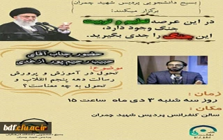 بسیج دانشجویی دانشگاه فرهنگیان شهید چمران تهران:

برگزاری نشست با موضوع رسالت دهه پنجم انقلاب و تحول در آموزش و پرورش