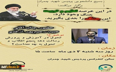 بسیج دانشجویی دانشگاه فرهنگیان شهید چمران تهران:

برگزاری نشست با موضوع رسالت دهه پنجم انقلاب و تحول در آموزش و پرورش