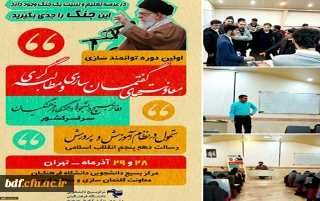 برگزاری نخستین دوره توانمندسازی معاونت های گفتمان سازی و مطالبه گری دفاتر بسیج دانشجویی دانشگاه فرهنگیان
