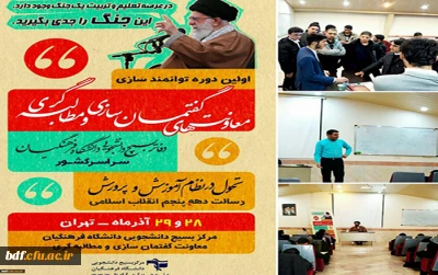برگزاری نخستین دوره توانمندسازی معاونت های گفتمان سازی و مطالبه گری دفاتر بسیج دانشجویی دانشگاه فرهنگیان