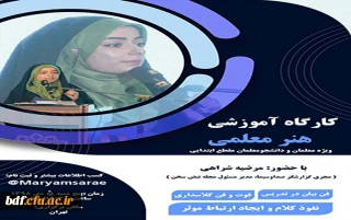 بسیج دانشجویی دانشگاه فرهنگیان زینبیه تهران:

برگزاری کارگاه آموزش و کاربردی هنر معلمی