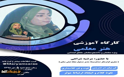 بسیج دانشجویی دانشگاه فرهنگیان زینبیه تهران:

برگزاری کارگاه آموزش و کاربردی هنر معلمی