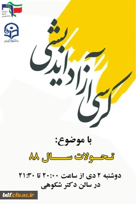 بسیج دانشجویی دانشگاه فرهنگیان امام خمینی گرگان:

برگزاری کرسی آزاد اندیشی  با موضوع تحولات سال ٨٨