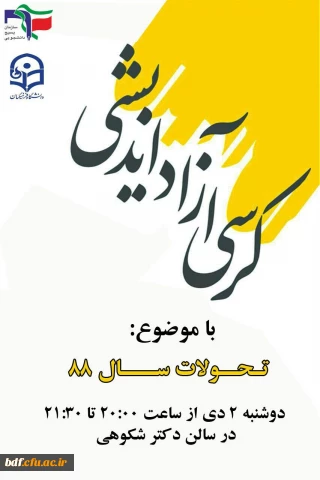 بسیج دانشجویی دانشگاه فرهنگیان امام خمینی گرگان:

برگزاری کرسی آزاد اندیشی  با موضوع تحولات سال ٨٨