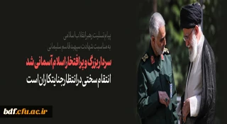 پیام تسلیت رهبر انقلاب در پی شهادت سردار شهید سپهبد قاسم سلیمانی و شهدای همراه او