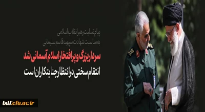پیام تسلیت رهبر انقلاب در پی شهادت سردار شهید سپهبد قاسم سلیمانی و شهدای همراه او