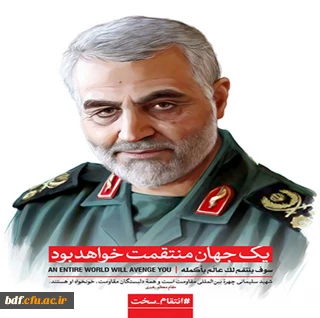 بیانیه جمعی از دفاتر بسیج دانشجویی دانشگاه فرهنگیان کشور در پی شهادت سردار شهید حاج قاسم سلیمانی