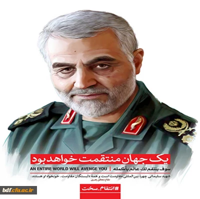 بیانیه جمعی از دفاتر بسیج دانشجویی دانشگاه فرهنگیان کشور در پی شهادت سردار شهید حاج قاسم سلیمانی