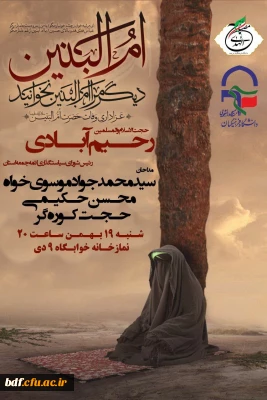 بسیـج دانشجویی دانشگاه فرهنگیان شهید باهنر بیرجند:

مراسم عزاداری وفات حضرت ام البنین (س)