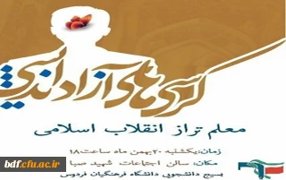 بسیج دانشجویی دانشگاه فرهنگیان خراسان جنوبی:

کرسی آزاداندیشی با موضوع معلم تراز انقلاب اسلامی