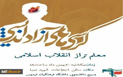 بسیج دانشجویی دانشگاه فرهنگیان خراسان جنوبی:

کرسی آزاداندیشی با موضوع معلم تراز انقلاب اسلامی