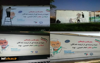 بسیج دانشجویی دانشگاه فرهنگیان رسول اکرم اهواز:

دیوار نویسی در دانشگاه توسط گروه جهادی بقیه الله (عج)