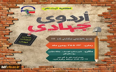 بــسیج دانشجویی دانشگاه فرهنگیان شهید باهنر بیرجند :

اردو جهادی عمرانی، آموزشی