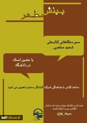 بسیج دانشجویی دانشگاه فرهنگیان شهید باهنر تهران:

برگزاری دوره ی بینش مطهر 