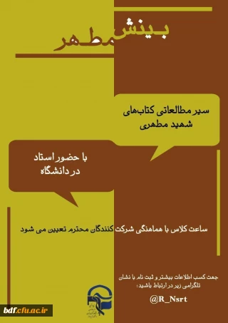 بسیج دانشجویی دانشگاه فرهنگیان شهید باهنر تهران:

برگزاری دوره ی بینش مطهر 