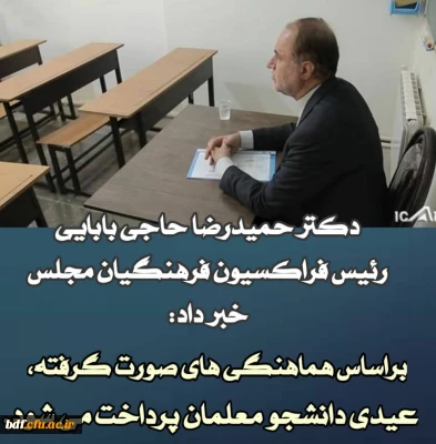 دکتر حمیدرضا حاجی بابایی از نهایی شدن پرداخت عیدی دانشجو معلمان خبر داد