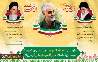 فرا رسیدن یوم الله 22 بهمن و چهلمین روز شهادت سردار بزرگ اسلام حاج قاسم سلیمانی گرامی باد