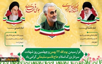 فرا رسیدن یوم الله 22 بهمن و چهلمین روز شهادت سردار بزرگ اسلام حاج قاسم سلیمانی گرامی باد